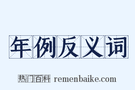 年例反义词是什么意思的图片